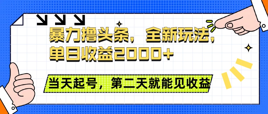 暴力撸头条全新玩法，单日收益2000+，小白也能无脑操作，当天起号，第二天见收益-易学副业