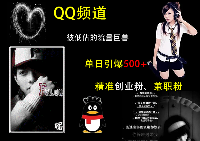 QQ频道，被低估的流量巨兽，单日引爆500+精准创业粉、兼职粉的引流秘籍-易学副业