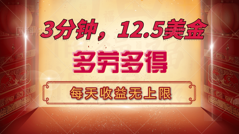 三分钟，12.5美金，每天无限自撸，多劳多得，收益无上限-易学副业