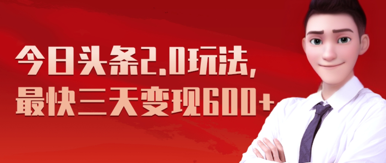 《今日头条2.0全新玩法，最快三天变现600+》-易学副业