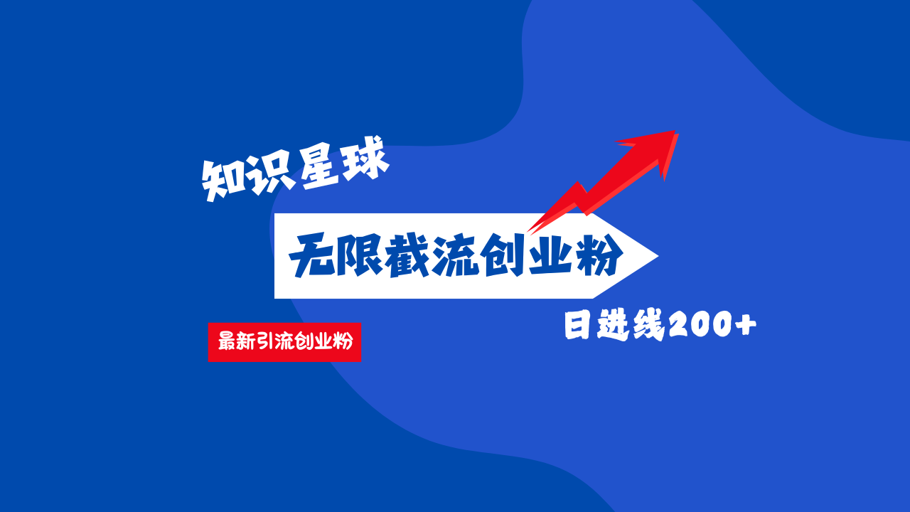零门槛操作！知识星球截流CY粉玩法，长尾引流轻松破日进线200+！-易学副业