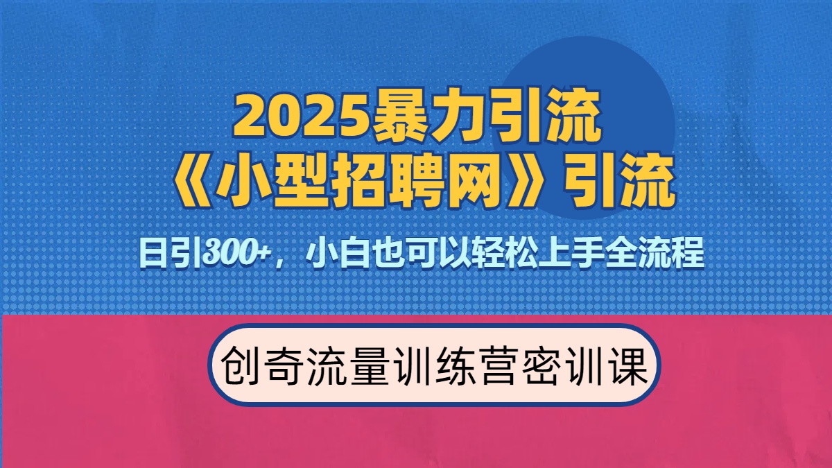 2025最新暴力引流方法《招聘平台》一天引流300+，日变现3000+，专业人士力荐-易学副业