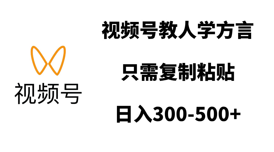 视频号教人学方言，只需复制粘贴，日入300-500+-易学副业