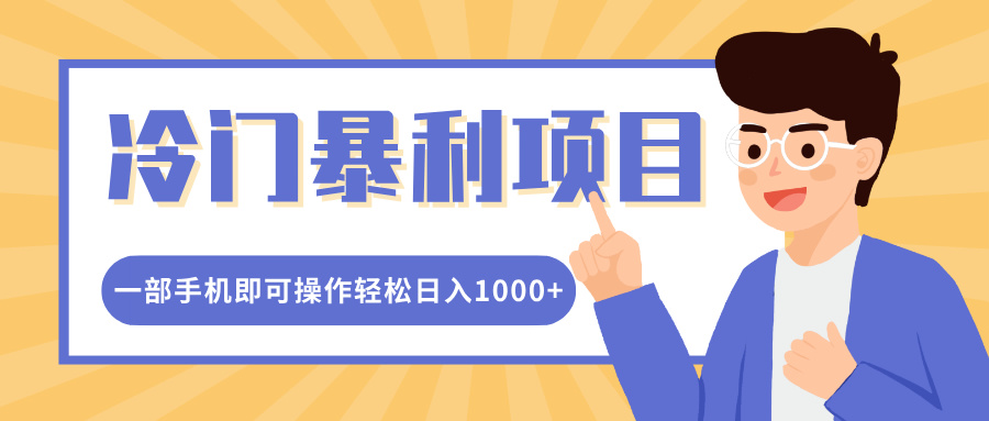 冷门暴利项目，小红书卖控笔训练纸，一部手机即可操作轻松日入1000+-易学副业