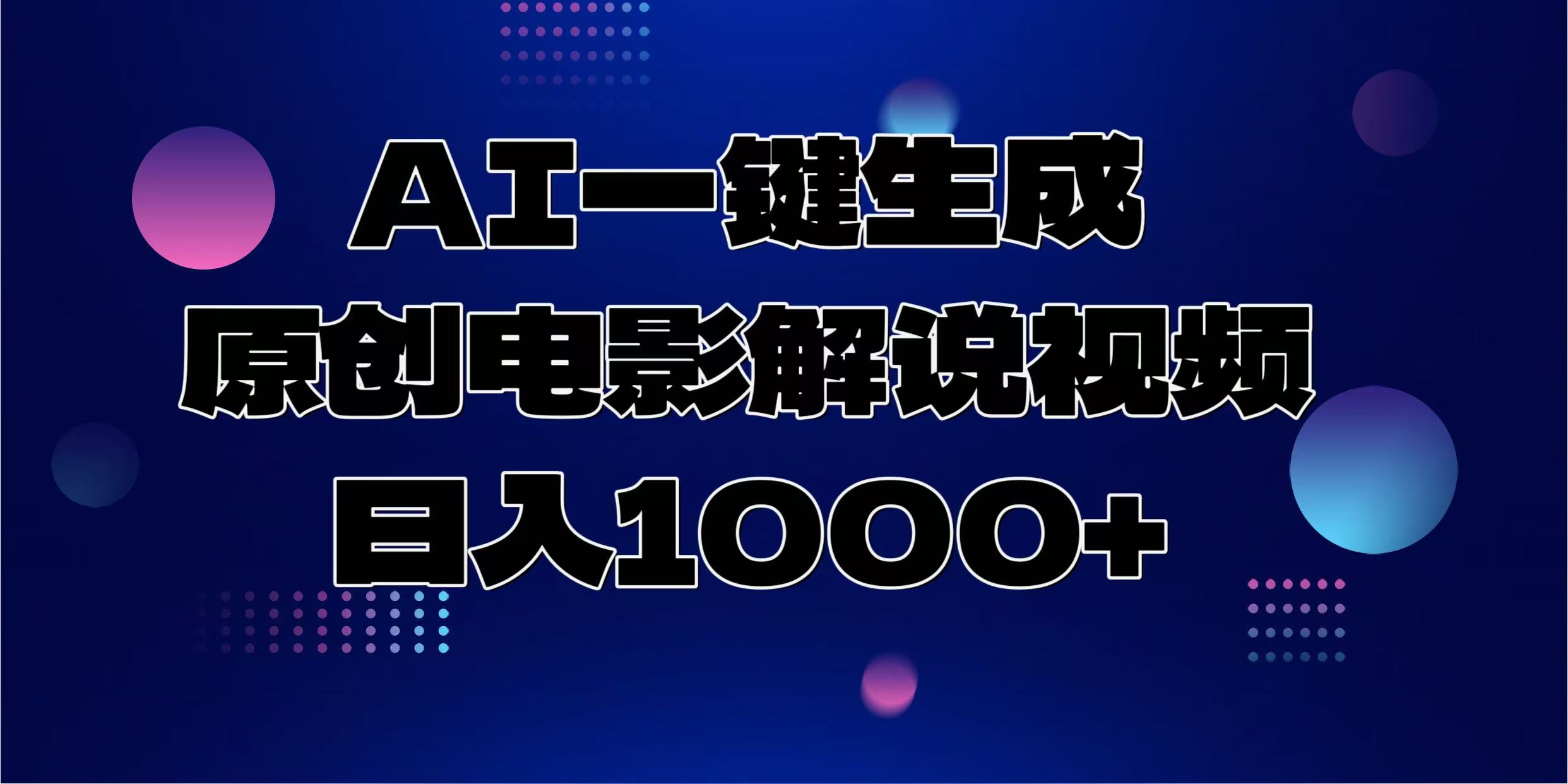 AI一键生成原创电影解说视频，日入1000+-易学副业