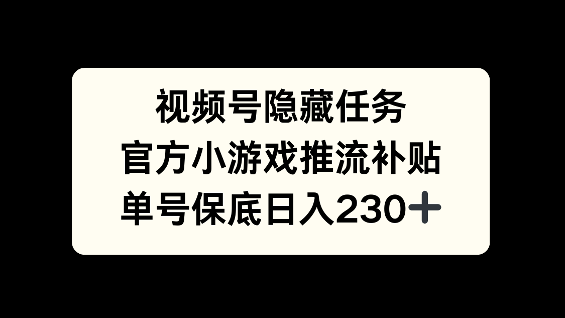 视频号冷门任务，特定小游戏，日入50+小白可做-易学副业