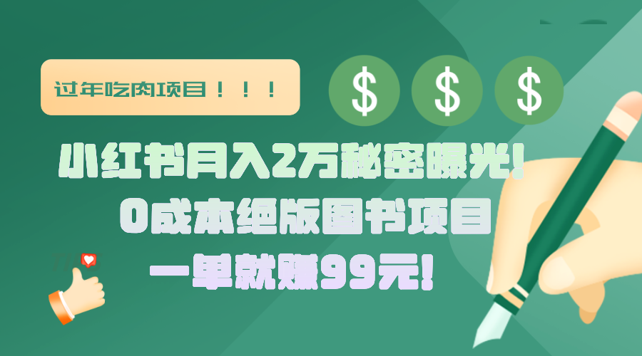 小红书月入2万秘密曝光！绝版图书项目，一单就赚99元！-易学副业