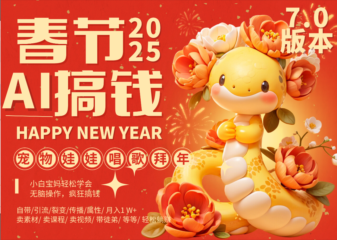 AI春节搞钱7.0升级版 蝴蝶号超火爆萌宠唱歌拜年  AI一键制作 批量出内容   春节做轻松躺赚 每日轻松十分钟  月赚米1W+  抓紧冲！可做视频 可卖素材只带小白和宝妈！-易学副业