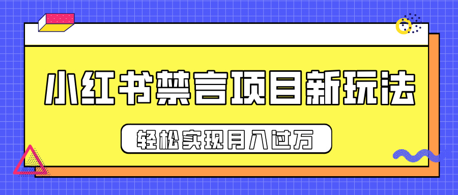 小红书禁言项目新玩法，推广新思路大大提升出单率，轻松实现月入过万-易学副业