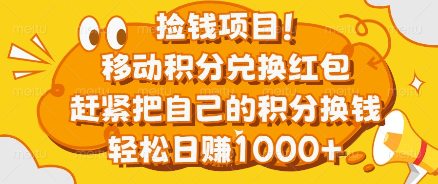 捡钱项目！移动积分兑换红包，赶紧把自己的积分换钱，轻松日赚1000+-易学副业