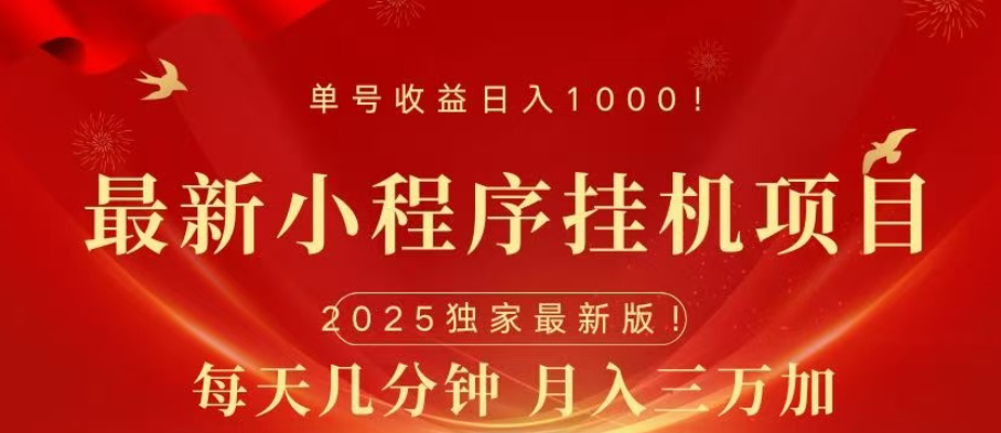 小程序挂机项目，轻松月入三万+-易学副业