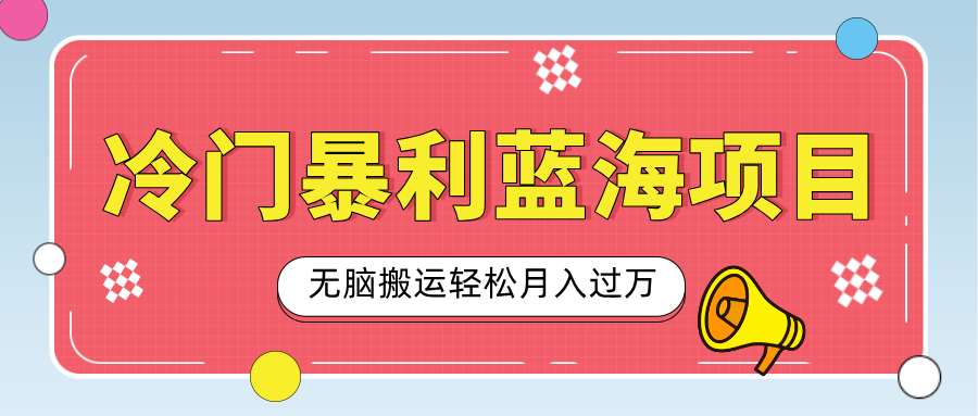 小众冷门虚拟暴利项目，小红书卖小吃配方，一部手机无脑搬运轻松月入过万-易学副业