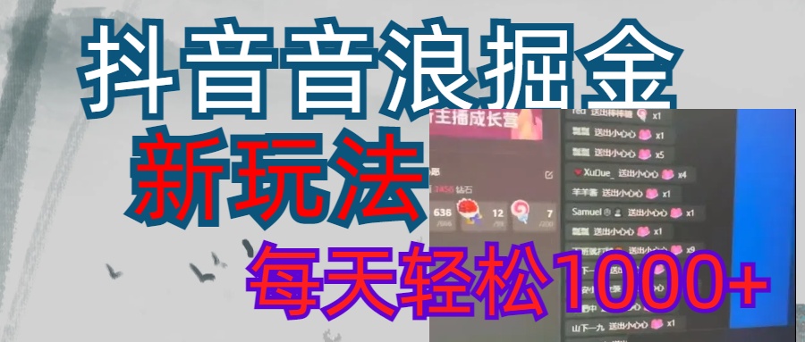 抖音，音浪掘金，新玩法曝光学员轻松日入1000+-易学副业