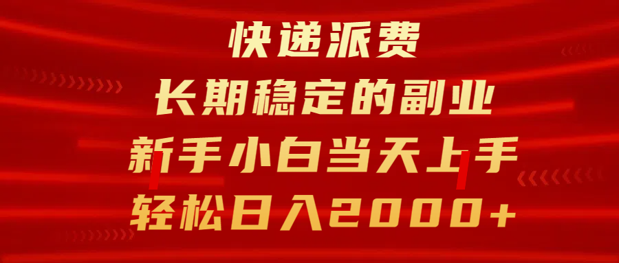 快递派费，长期稳定的副业，新手小白当天上手，轻松日入2000+-易学副业