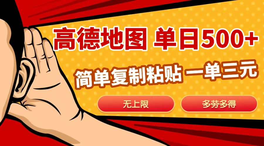 高德地图简单复制，日入500+，无上限，操作两分钟就能有近10元的收益，-易学副业