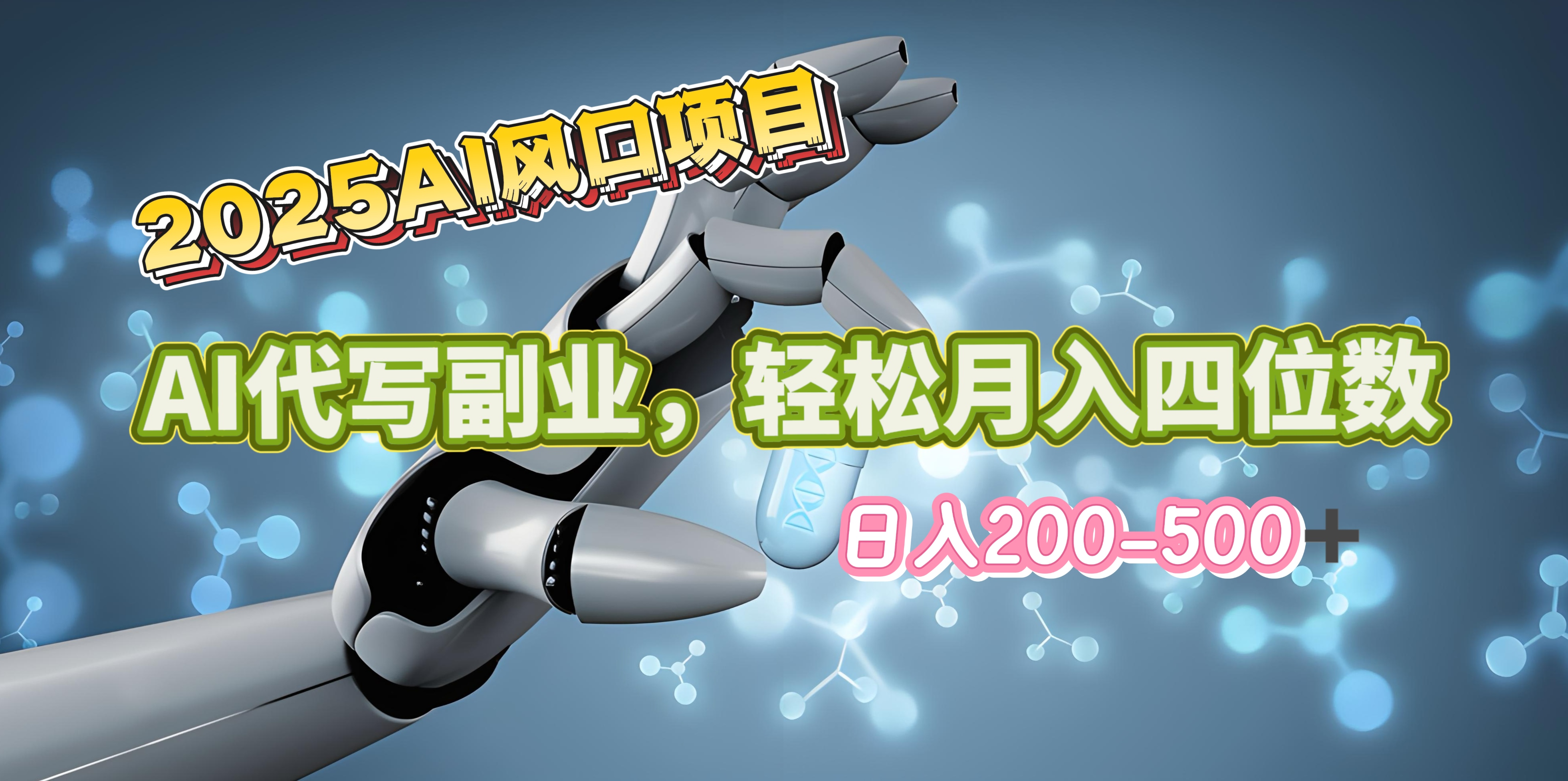 2025年AI风口项目–AI代写 轻松日入200-500+，月入四位数以上-易学副业