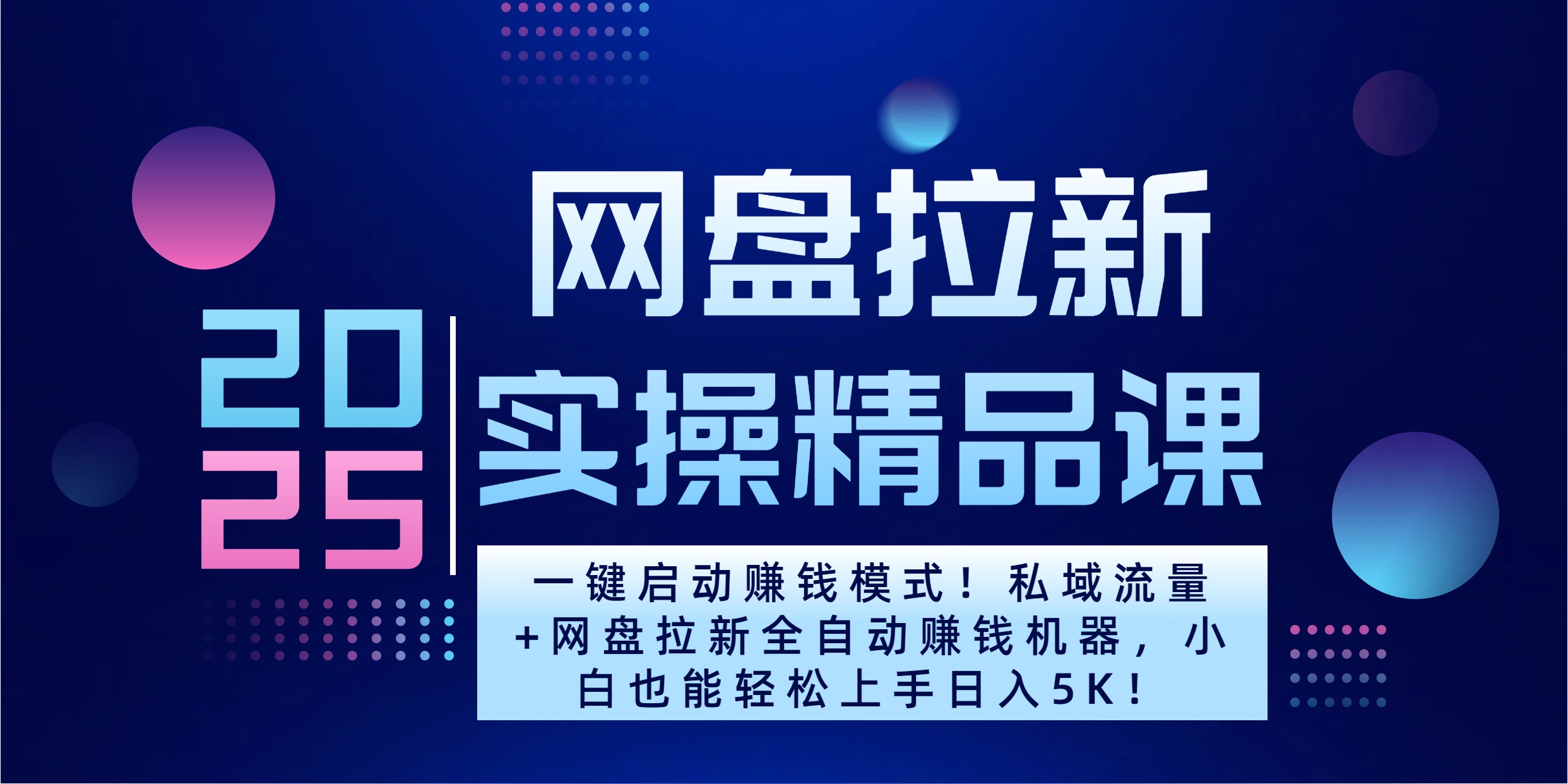 2025一键启动赚钱模式！私域流量+网盘拉新全自动赚钱机器，小白也能轻松上手日入5K-易学副业