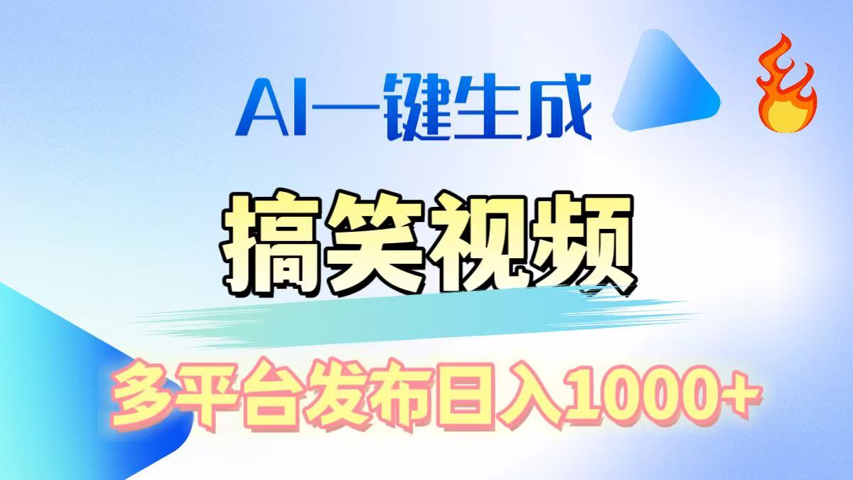 AI生成原创搞笑视频，多平台发布，轻松日入1000+-易学副业