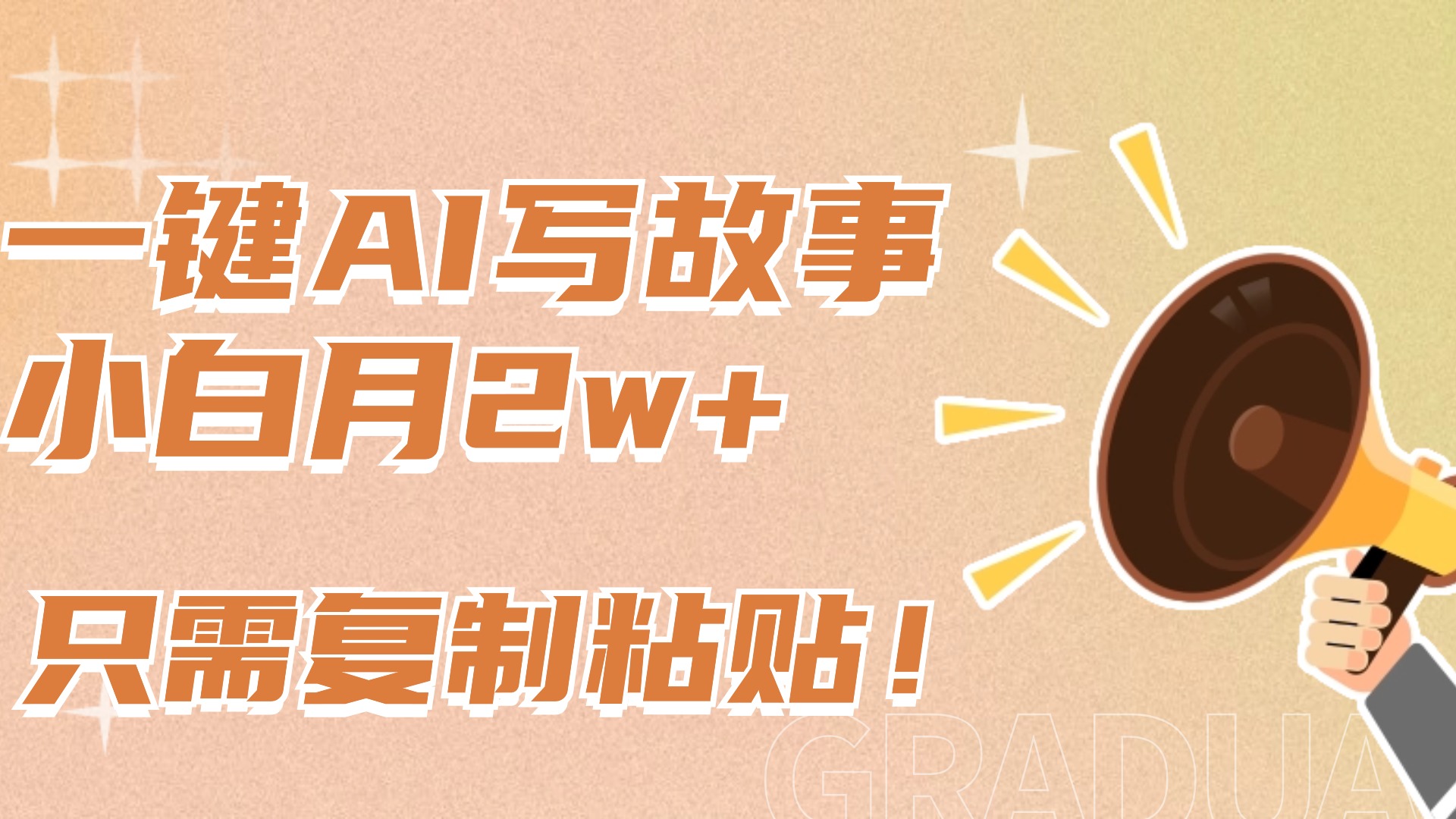一键AI写故事，新赛道新玩法，复制粘贴，小白实现月入上万-易学副业