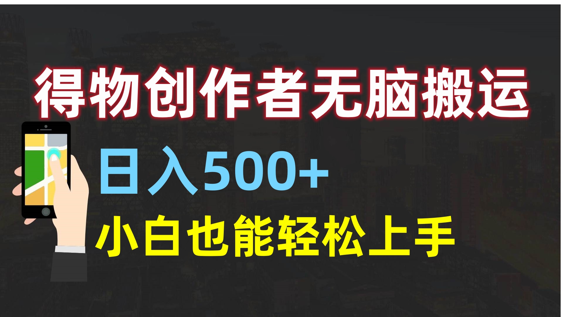 得物创作者无脑搬运日入500+，小白也能轻松上手-易学副业