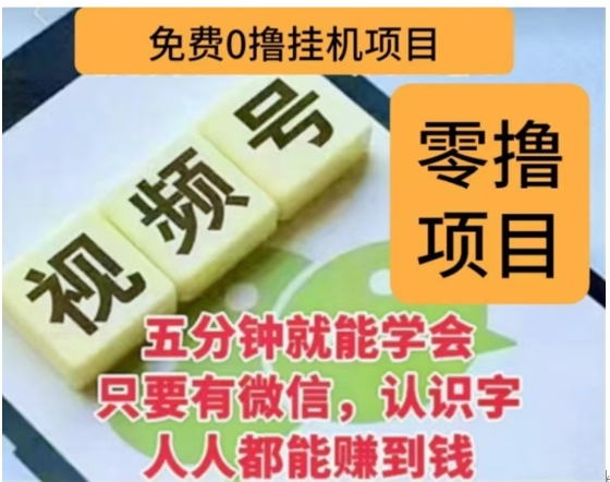 微信视频号挂机零成本撸米项目，单号一天收益多米，帐号越多收益就越高！-易学副业