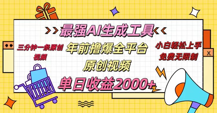 年前撸爆全平台原创视频，最强AI生成工具，简单粗暴多平台发布，当日变现2000＋-易学副业