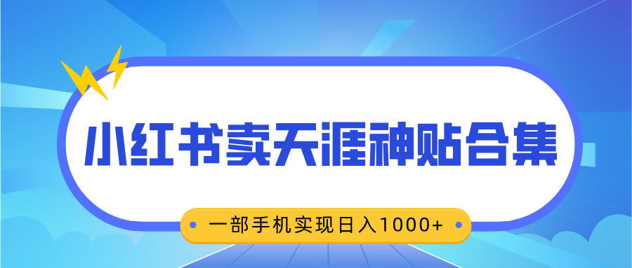 无脑搬运一单赚69元，小红书卖天涯神贴合集，一部手机实现日入1000+-易学副业