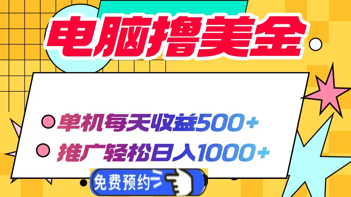 电脑撸美金,单机每天收益500+,推广轻松日入1000+-易学副业