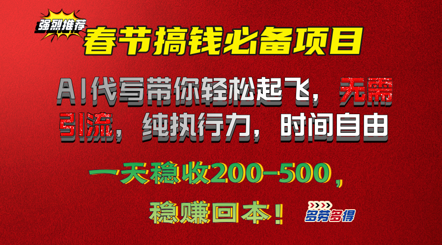 春节搞钱必备项目！AI代写带你轻松起飞，无需引流，纯执行力，时间自由，一天稳收200-500，稳赚回本！-易学副业