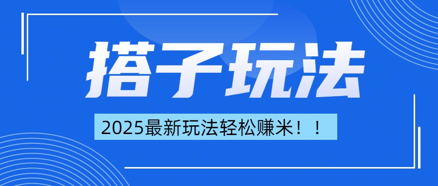 简单轻松赚钱！最新搭子项目玩法让你解放双手躺着赚钱！-易学副业