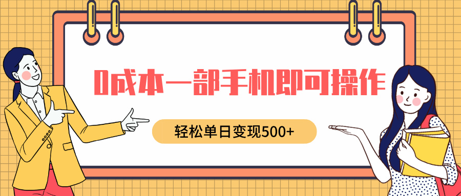 0成本一部手机即可操作，小红书卖育儿纪录片，轻松单日变现500+-易学副业