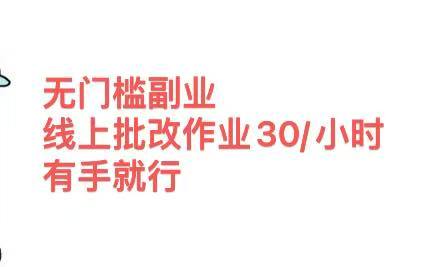 无门槛副业，线上批改作业30/小时  有手就行-易学副业