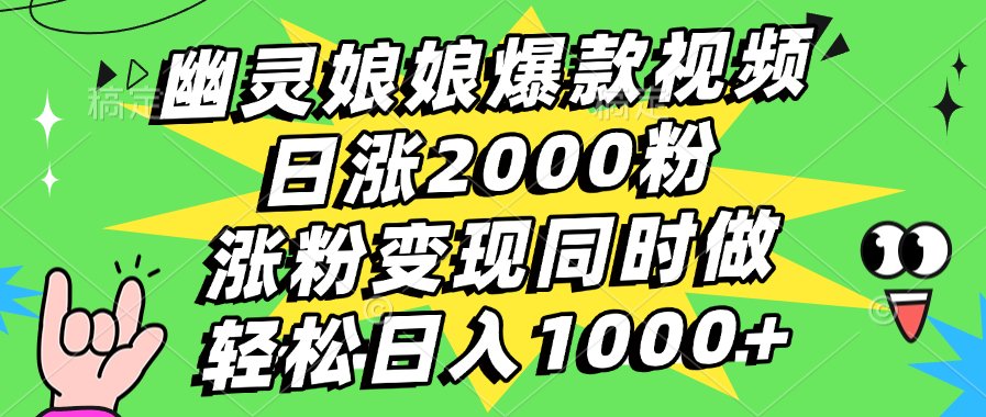 幽灵娘娘爆款视频，日涨2000粉，涨粉变现同时做，轻松日入1000+-易学副业
