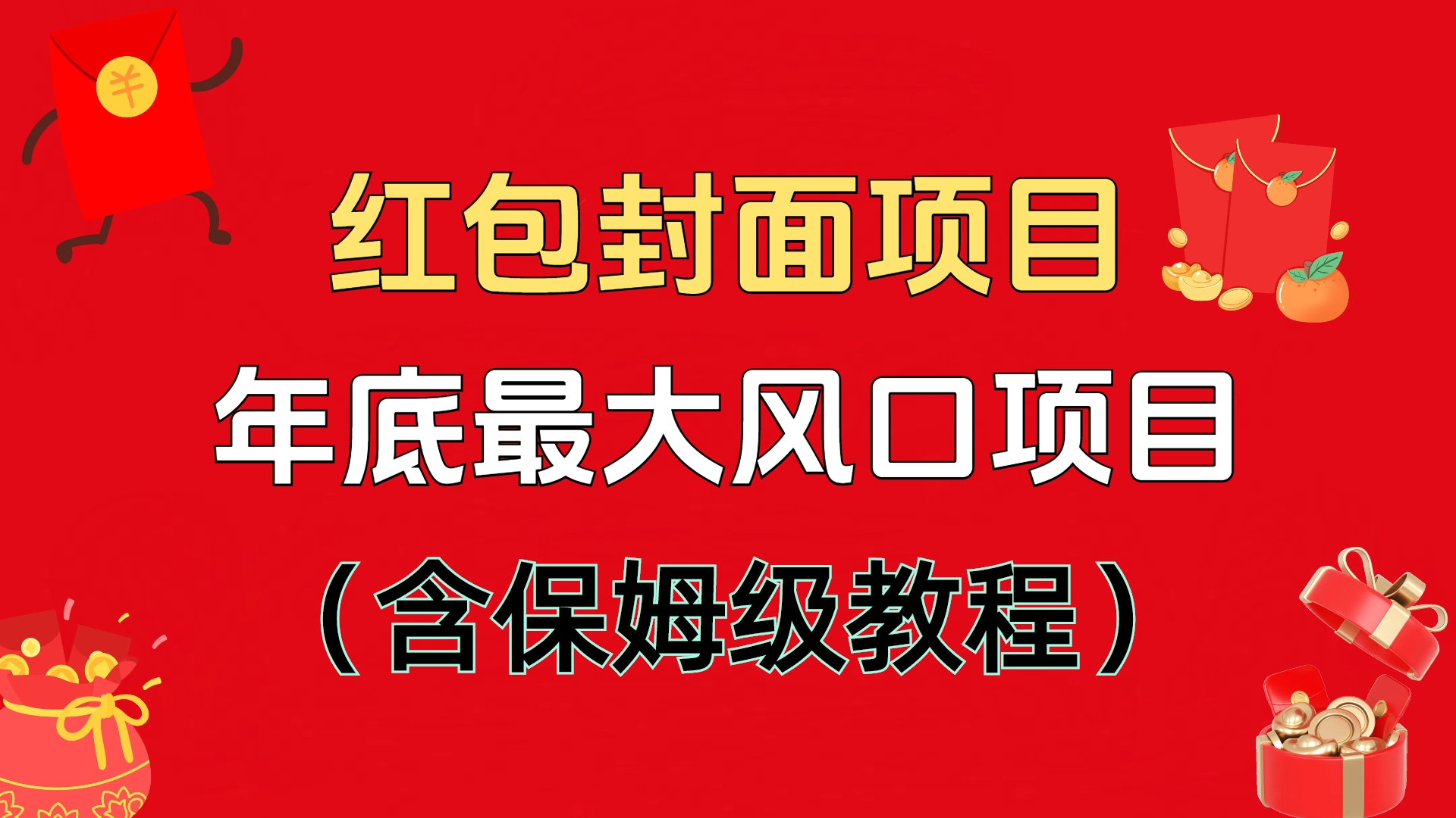 红包封面项目，不容错过的年底风口项目（含保姆级教程）-易学副业