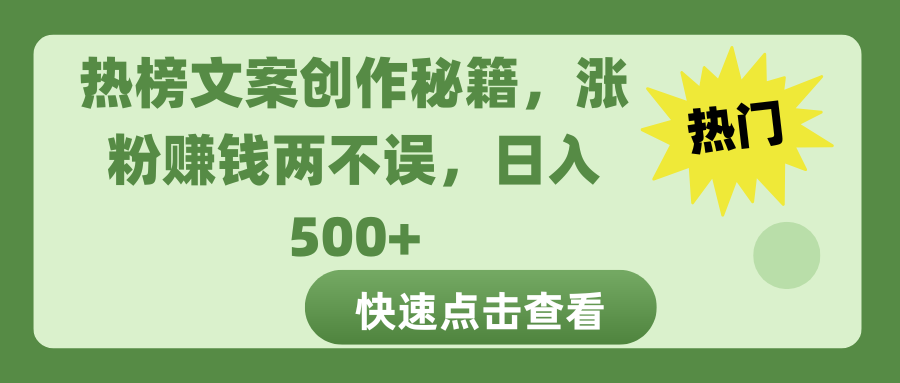 热榜文案创作秘籍，涨粉赚钱两不误，日入 500+-易学副业