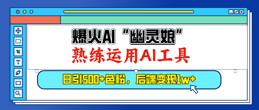 爆火AI”幽灵娘”，熟练运用AI工具，日引500+色粉，后端变现1W+-易学副业