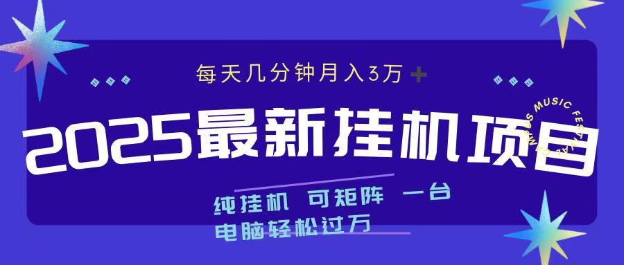 2025最新纯挂机项目 每天几分钟 月入3万➕ 可矩阵-易学副业