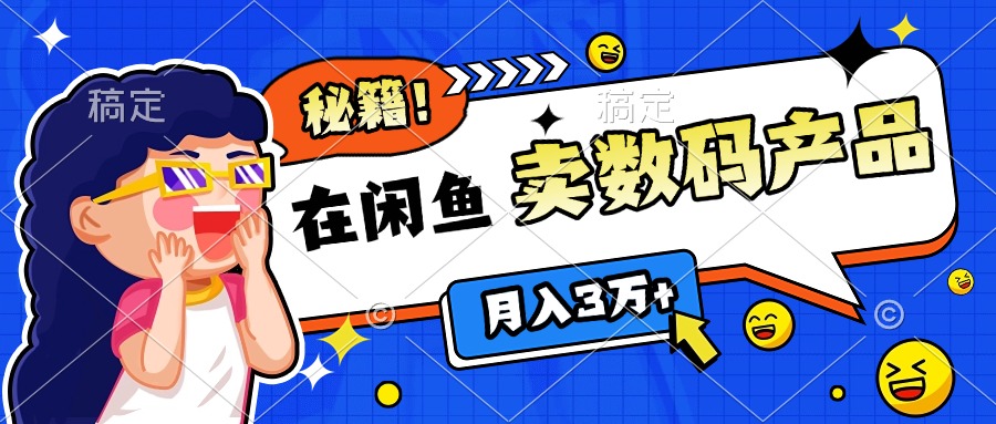 靠在闲鱼卖数码产品日入1000+技巧-易学副业