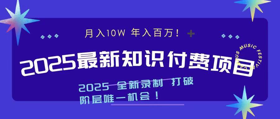 2025最新知识付费项目 实现月入十万，年入百万！-易学副业