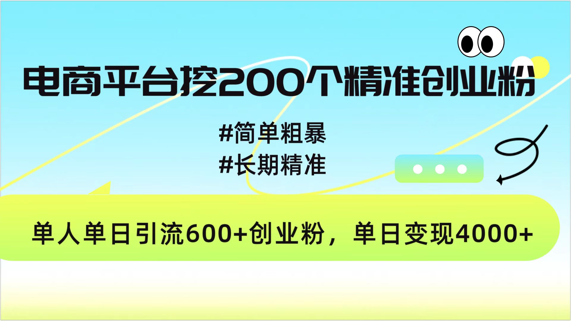 电商平台挖200个精准创业粉，简单粗暴长期精准，单人单日引流600+创业粉，日变现4000+-易学副业