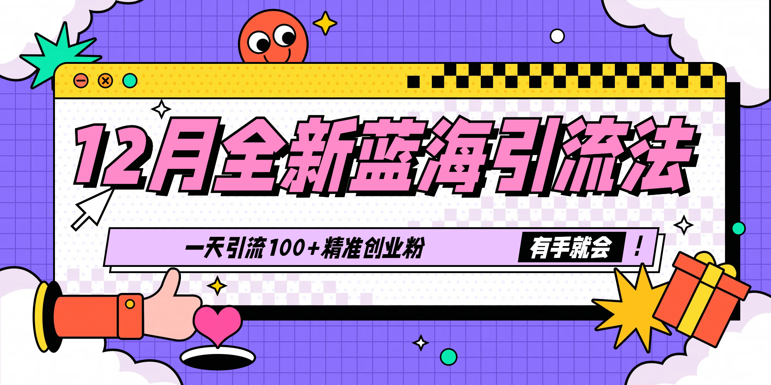 12月全新蓝海引流法，有手就会，一天引流100+精准创业粉-易学副业