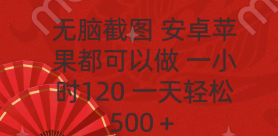 无脑截图，安卓苹果都可以做，一小时120，一天轻松500+-易学副业