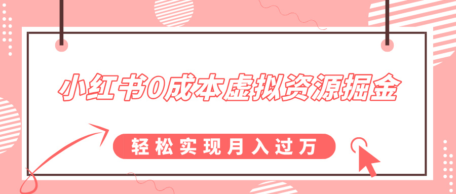 小红书0成本虚拟资源掘金，幼儿园公开课项目，轻松实现月入过万-易学副业