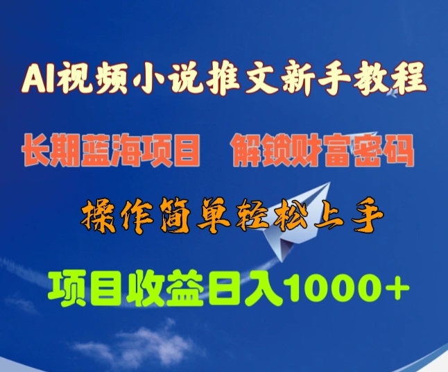 AI视频小说推文新手教程，长期蓝海项目，解锁财富密码，操作简单轻松上手，项目收益日入1000+-易学副业