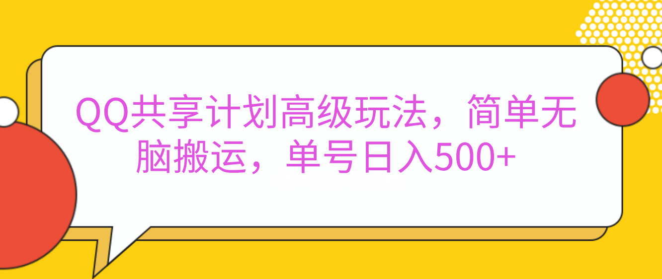 嘿，朋友们！今天来聊聊QQ共享计划的高级玩法，简单又高效，能让你的账号日入500+。-易学副业