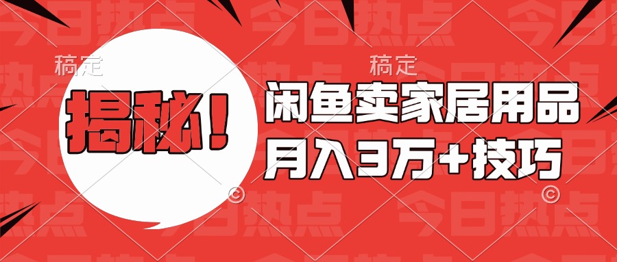 揭秘！闲鱼卖家居用品月入3w技巧-易学副业