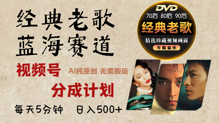 2025年最新经典老歌赛道，视频号分成计划收益拿到手软，AI纯原创作品，无需搬运素材，每天5分钟，日入500+-易学副业
