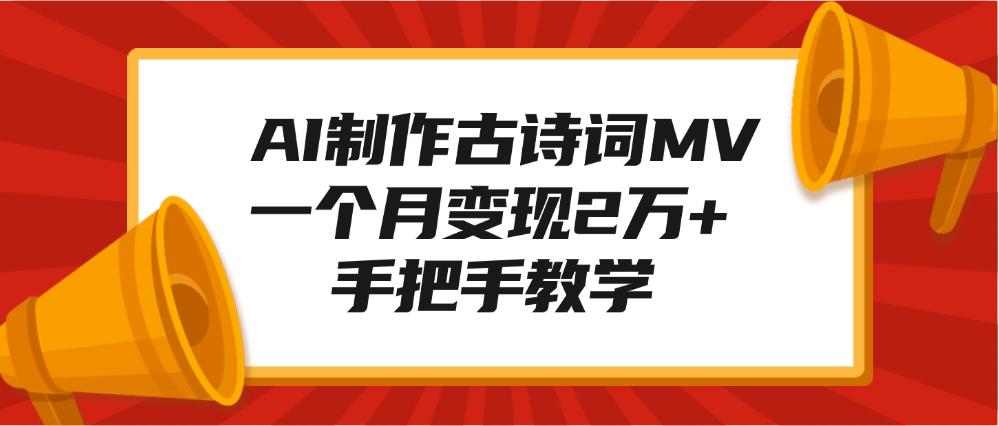 AI制作古诗词MV，一个月变现2万+，手把手教学-易学副业