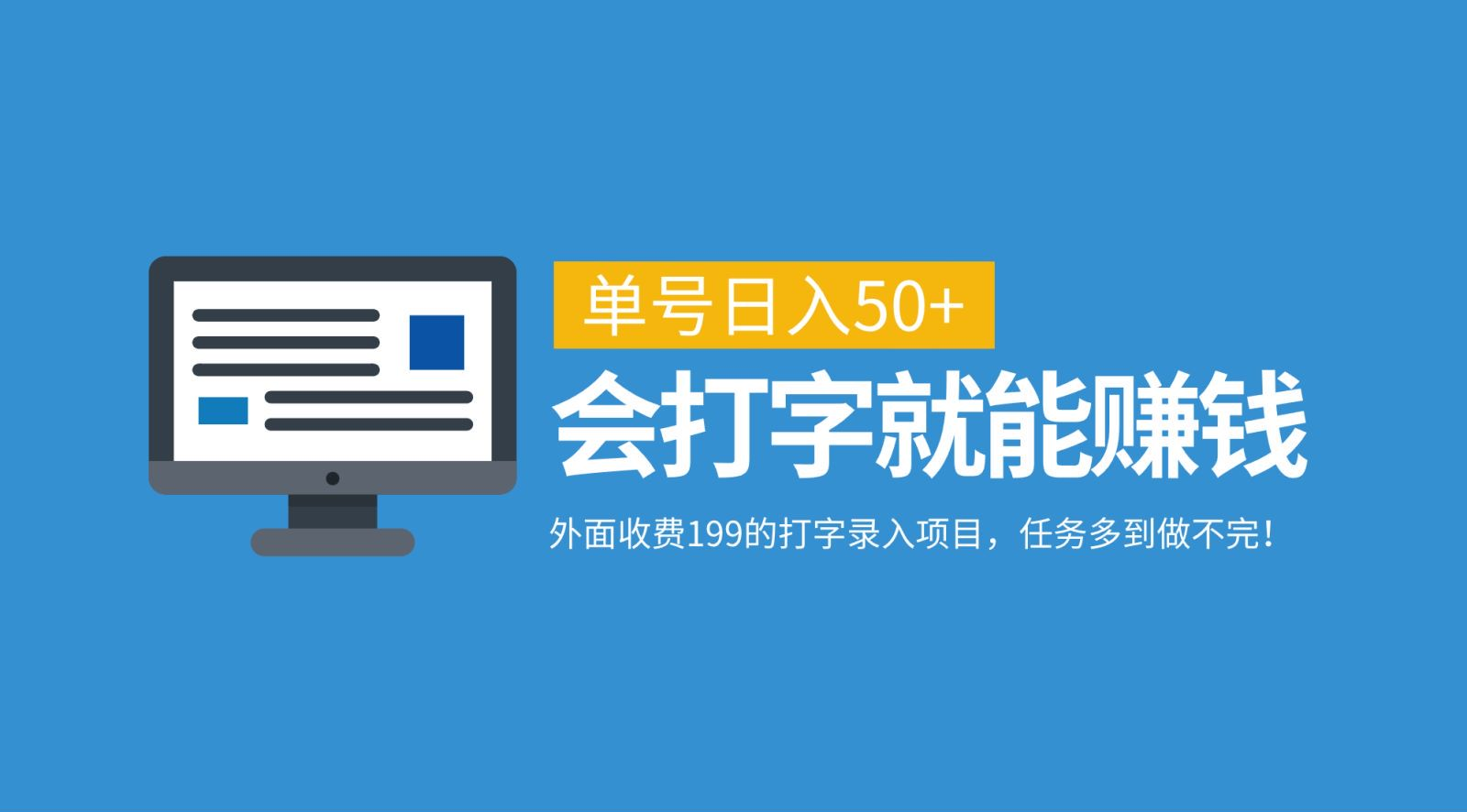 外面收费199的打字录入项目，单号日入50+，会打字就能赚钱，任务多到做不完！-易学副业