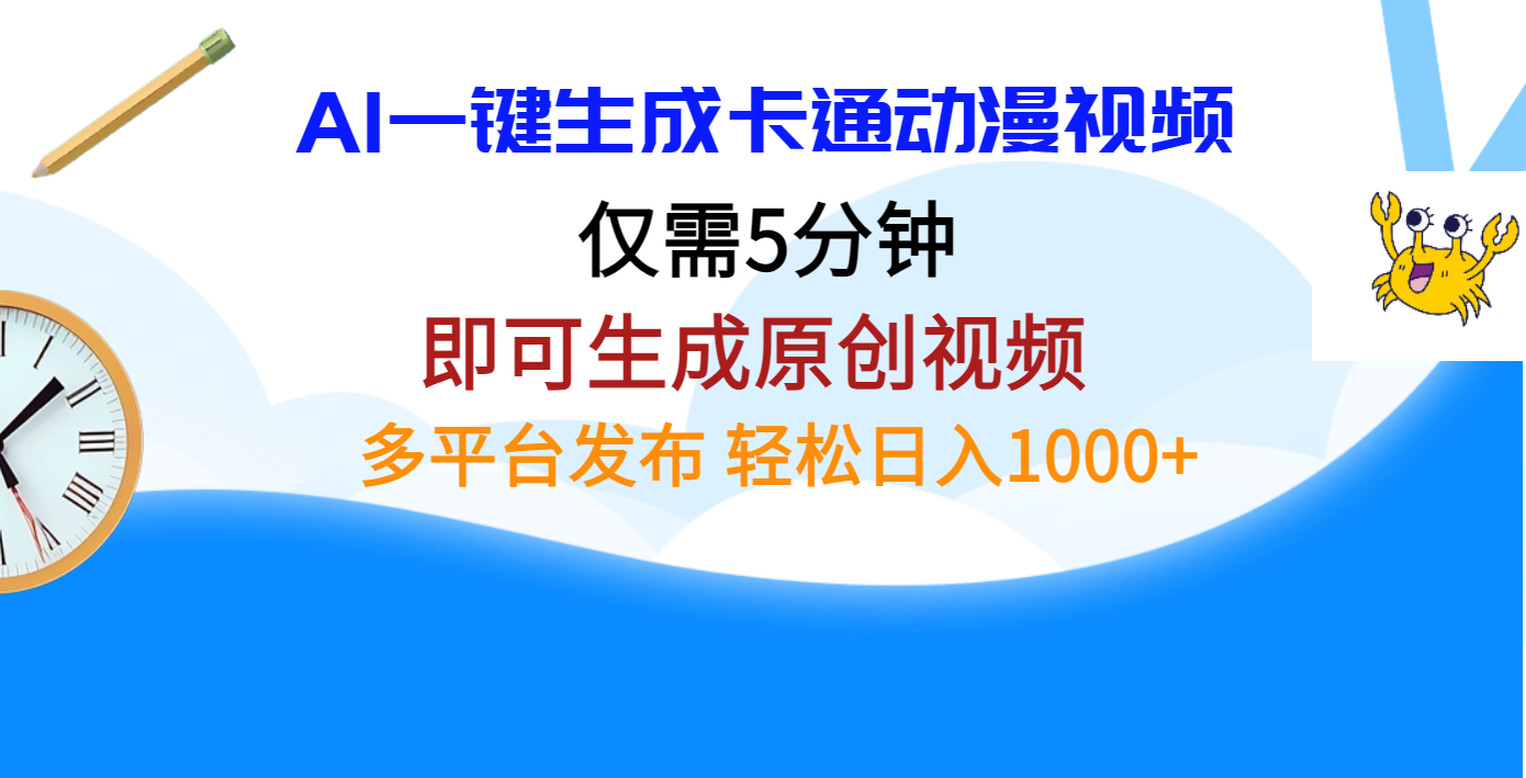 AI一键生成卡通动漫视频，仅需五分钟，即可生成原创视频，多平台发布，日入1000+-易学副业